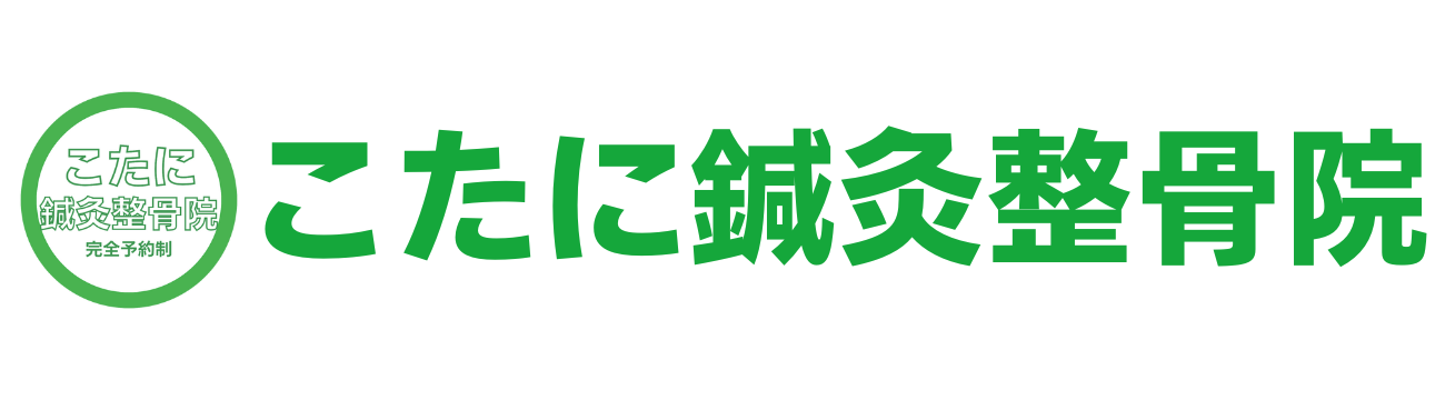 こたに鍼灸整骨院