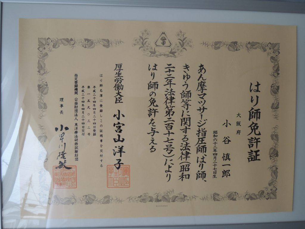 はり師免許証の写真