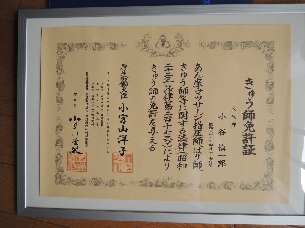 きゅう師免許証の写真
